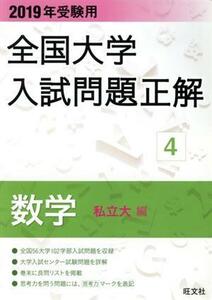 全国大学入試問題正解　数学　私立大編　２０１９年受験用(４)／旺文社