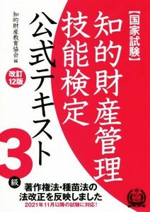 国家試験　知的財産管理技能検定　３級　公式テキスト　改訂１２版／知的財産教育協会(編者)