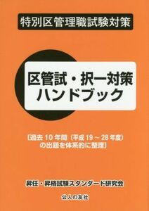 区管試・択一対策ハンドブック 特別区管理職試験対策／昇任昇格試験スタンダード研究会(著者)