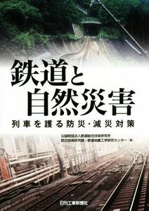 鉄道と自然災害 列車を護る防災・減災対策／鉄道総合技術研究所(編者)