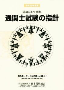 通関士試験の指針(平成２９年度版) 詳細にして明解／日本関税協会