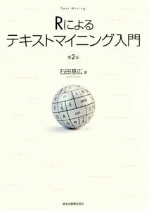 Ｒによるテキストマイニング入門　第２版／石田基広(著者)