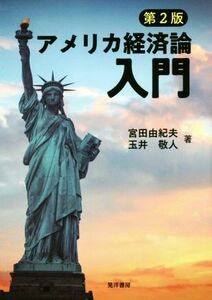 アメリカ経済論入門　第２版／宮田由紀夫(著者),玉井敬人(著者)