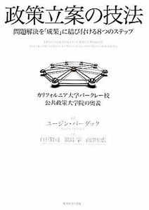 政策立案の技法 問題解決を「成果」に結び付ける８つのステップ／ユージンバーダック【著】，白石賢司，鍋島学，南津和広【訳】