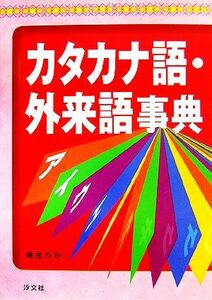 カタカナ語・外来語事典／桐生りか(著者)