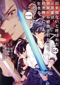 出来損ないと呼ばれた元英雄は、実家から追放されたので好き勝手に生きることにした　＠ＣＯＭＩＣ(０４)／烏間ル(著者),紅月シン(原作),ち