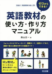 ゼロからできる！英語教材の使い方・作り方マニュアル 目指せ！英語授業の達人２８／西山正一(著者)