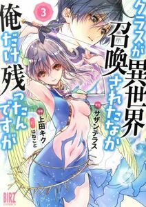 クラスが異世界召喚されたなか俺だけ残ったんですが(３) バーズＣ／上田キク(著者),サザンテラス,はねこと