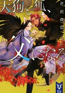 天狗と狐、父になる 講談社タイガ／芹沢政信(著者)