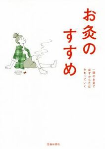 お灸のすすめ　新版 一回のお灸で必ずからだはかわっていく／お灸普及の会(編著)