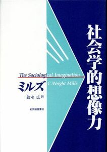 社会学的想像力／ミルズ(著者),鈴木広(訳者)