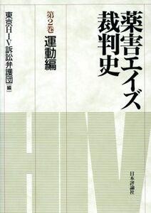 薬害エイズ裁判史(第２巻) 運動編／東京ＨＩＶ訴訟弁護団(編者)