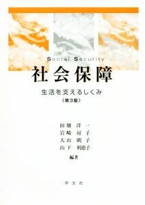 社会保障　第３版 生活を支えるしくみ／田畑洋一(著者),岩崎房子(著者),大山朝子(著者),山下利恵子(著者)