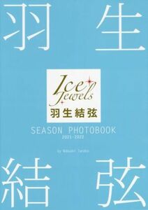 羽生結弦　ＳＥＡＳＯＮ　ＰＨＯＴＯＢＯＯＫ　２０２１－２０２２ Ｉｃｅ　Ｊｅｗｅｌｓ／田中宣明(著者)