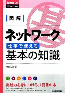 図解ネットワーク　仕事で使える基本の知識 知りたい！テクノロジー／増田若奈【著】