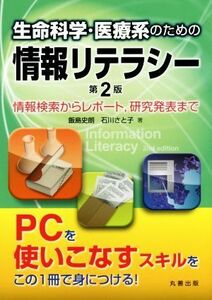 生命科学・医療系のための情報リテラシー　第２版 情報検索からレポート，研究発表まで／飯島史朗(著者),石川さと子(著者)