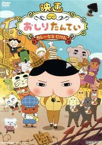 映画　おしりたんてい　カレーなる　じけん／トロル（原作）,三瓶由布子（おしりたんてい）,齋藤彩夏（ブラウン）,渡辺いっけい（マルチー