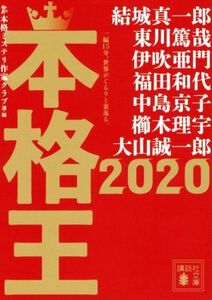 本格王２０２０ 講談社文庫／アンソロジー(著者),結城真一郎(著者),東川篤哉(著者),伊吹亜門(著者),福田和代(著者),中島京子(著者),櫛木理