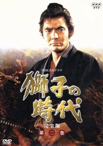 大河ドラマ　獅子の時代　完全版　第二巻／菅原文太,加藤剛,大原麗子,尾上菊五郎［七代目］,大竹しのぶ,永島敏行,山田太一（脚本）,宇崎竜