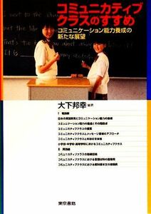 コミュニカティブクラスのすすめ コミュニケーション能力養成の新たな展望／大下邦幸【編著】