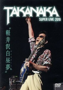 軽井沢白昼夢～ＳＵＰＥＲ　ＬＩＶＥ　２０１０～／高中正義