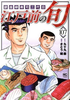 ひし型 送料込み 江戸前の旬 1-102巻セット さとう輝画、 九十九森
