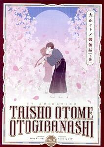 『大正オトメ御伽話』下巻（Ｂｌｕ－ｒａｙ　Ｄｉｓｃ）／桐丘さな（原作）,小林裕介（志磨珠彦）,会沢紗弥（立花夕月）,宮本侑芽（志磨珠