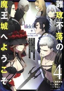 難攻不落の魔王城へようこそ(４) デバフは不要と勇者パーティーを追い出された黒魔導士、魔王軍の最高幹部に迎えられる ガンガンＣ／蚕堂ｊ