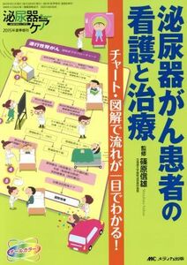 泌尿器がん患者の看護と治療 チャート・図解で流れが一目でわかる！　オールカラー 泌尿器ケア２０１５年夏季増刊／篠原信雄