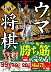 馬券術ウマ将棋　十六分割の戦法！ 革命競馬／新進馬券師奨励会(著者)