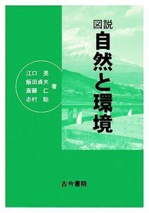 図説　自然と環境／江口旻，飯田貞夫，斎藤仁，志村聡【著】