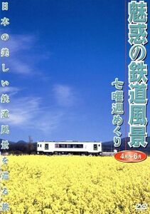 魅惑の鉄道風景　七曜週めくり　４月～６月／（鉄道）,佐々倉実（撮影、監修）