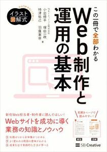 この一冊で全部わかるＷｅｂ制作と運用の基本 実務で使える力が身につく わかりやすさにこだわったイラスト図解式／小出修平(著者),塚田一