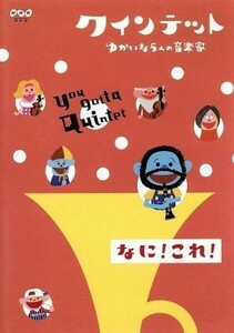 クインテット　ゆかいな５人の音楽家　なに！これ！／（キッズ）