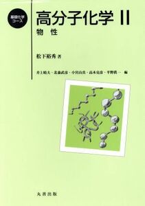 高分子化学(２) 物性 基礎化学コース／松下裕秀(著者)