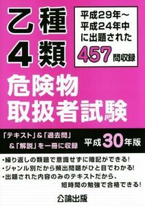 乙種４類危険物取扱者試験(平成３０年版) 平成２９年～平成２４年中に出題された４５７問収録／公論出版