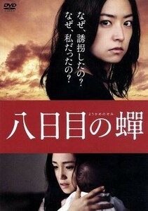 八日目の蝉　ＤＶＤ特別版／井上真央,永作博美,小池栄子,成島出（監督）,角田光代（原作）,安川午朗（音楽）