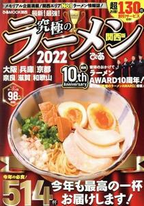 究極のラーメン　関西版(２０２２) メモリアル企画満載！関西エリアＮｏ．１ラーメン情報 ぴあＭＯＯＫ関西／ぴあ(編者)