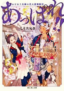 あっぱれ！！　わけあり夫婦の花火屋騒動記 富士見Ｌ文庫／しそたぬき(著者)