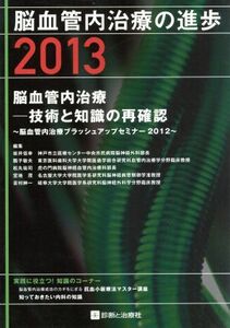 脳血管内治療の進歩　２０１３／坂井信幸(著者)