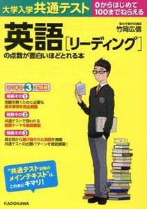 大学入学共通テスト英語［リーディング］の点数が面白いほどとれる本 ０からはじめて１００までねらえる／竹岡広信(著者)