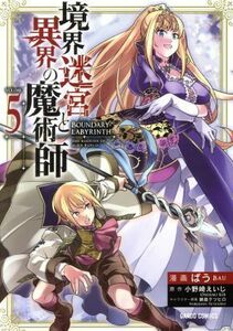 境界迷宮と異界の魔術師(ＶＯＬＵＭＥ５) ガルドＣ／ばう(著者),小野崎えいじ(原作),鍋島テツヒロ(キャラクター原案)