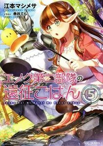 エノク第二部隊の遠征ごはん(５) ＧＣノベルズ／江本マシメサ(著者),赤井てら