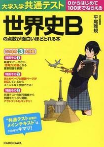 大学入学共通テスト　世界史Ｂの点数が面白いほどとれる本 ０からはじめて１００までねらえる／平尾雅規(著者)