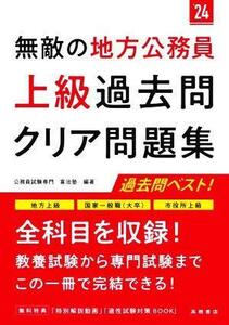 無敵の地方公務員　上級　過去問クリア問題集(’２４) 地方上級　国家一般職（大卒）　市役所上級／公務員試験専門喜治塾(編著)