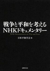 戦争と平和を考えるＮＨＫドキュメンタリー／日本平和学会(編者)