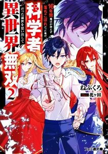 １６年間魔法が使えず落ちこぼれだった俺が、科学者だった前世を思い出して異世界無双(２) ファミ通文庫／ねぶくろ(著者),花ヶ田(イラスト)