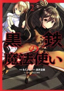 黒鉄の魔法使い(２) 角川Ｃエース／もくふう(著者),迷井豆腐(原作),にゅむ(キャラクター原案)