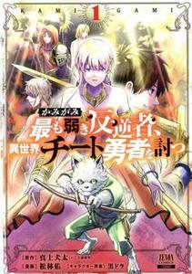 かみがみ　最も弱き反逆者、異世界チート勇者を討つ(１) ゼノンＣ／松林佑(著者),真上犬太(原作),黒ドラ(キャラクター原案)