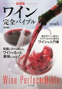 ワイン完全バイブル　最新版　第２版 知識とコツを知れば、ワインがもっと美味しくなる！／井出勝茂(監修)